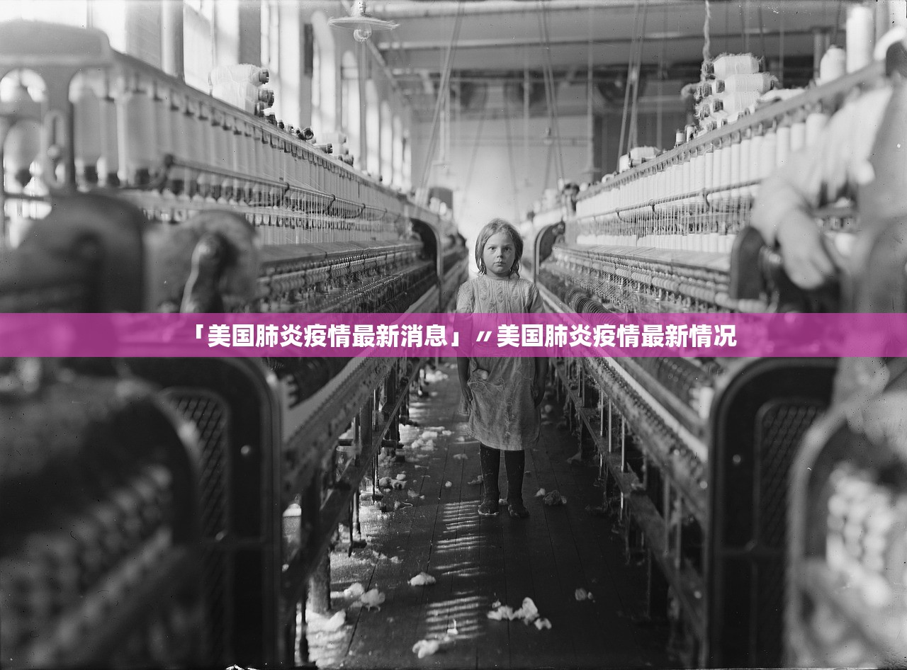 「美国肺炎疫情最新消息」〃美国肺炎疫情最新情况