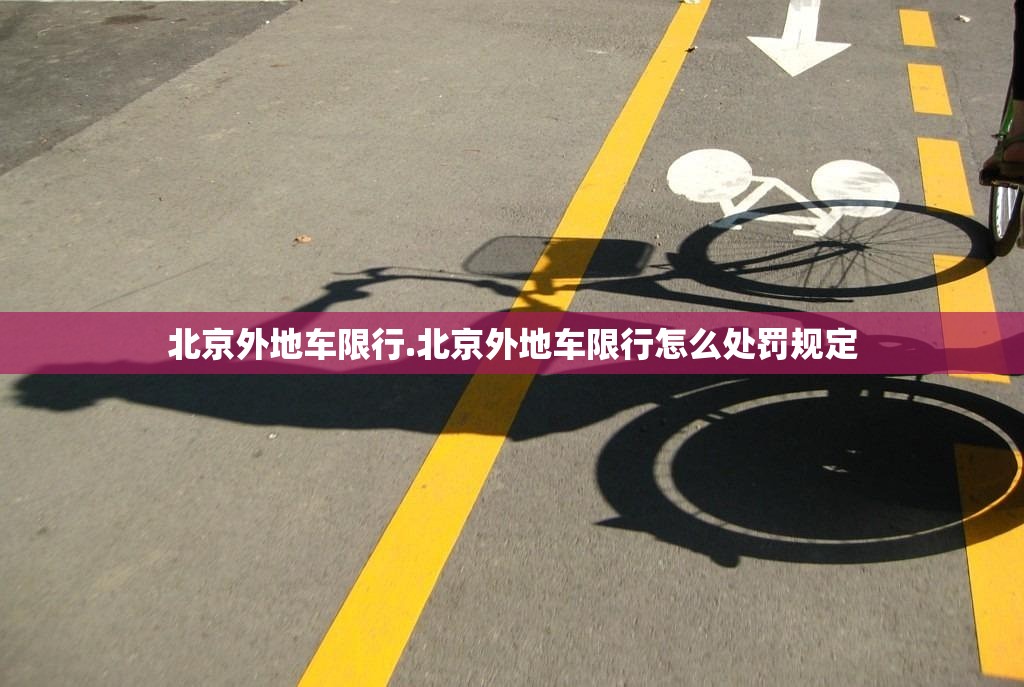 北京外地车限行.北京外地车限行怎么处罚规定