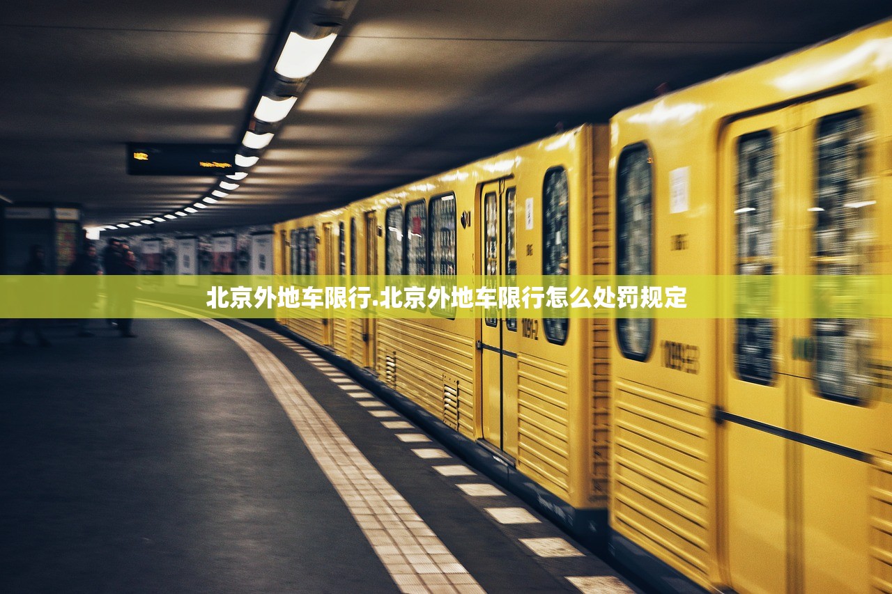 北京外地车限行.北京外地车限行怎么处罚规定