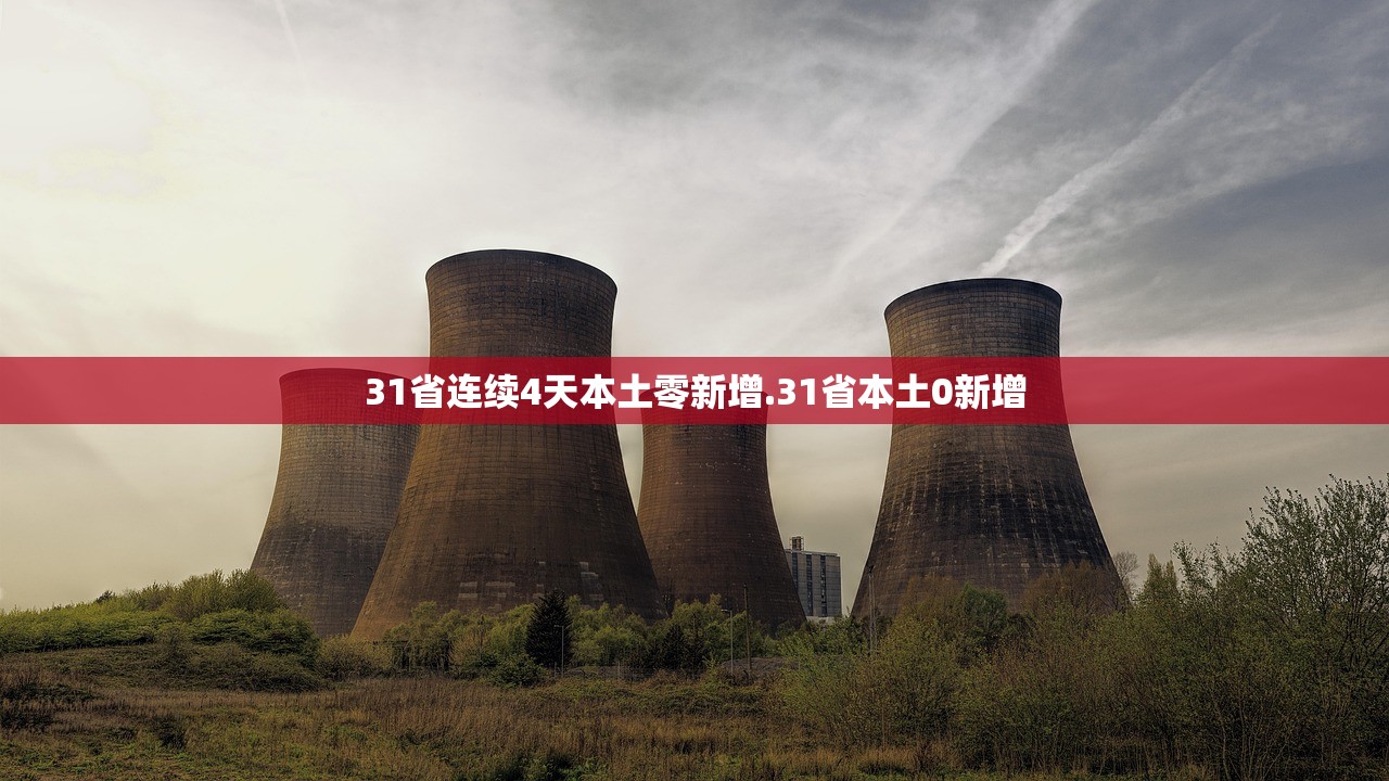 31省连续4天本土零新增.31省本土0新增 31省连续4天本土零新增.31省本土0新增