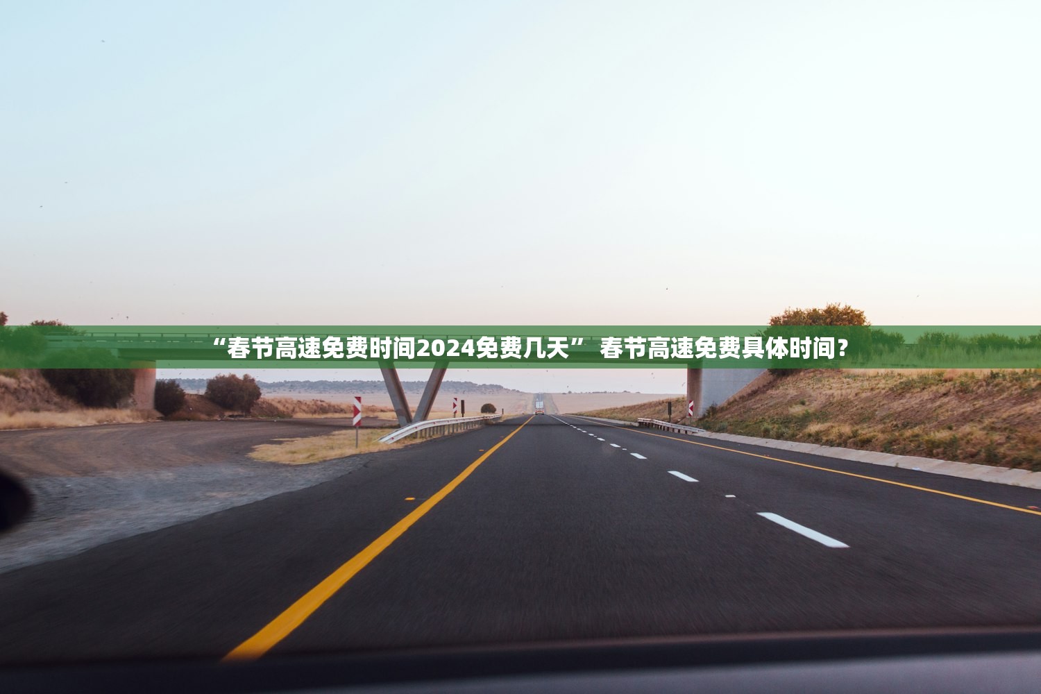“春节高速免费时间2024免费几天” 春节高速免费具体时间？