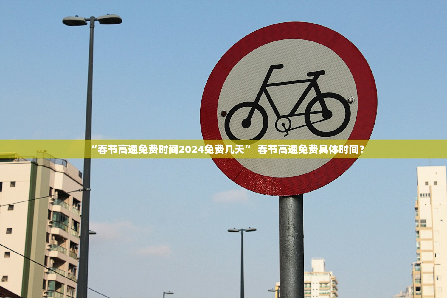 “春节高速免费时间2024免费几天” 春节高速免费具体时间？