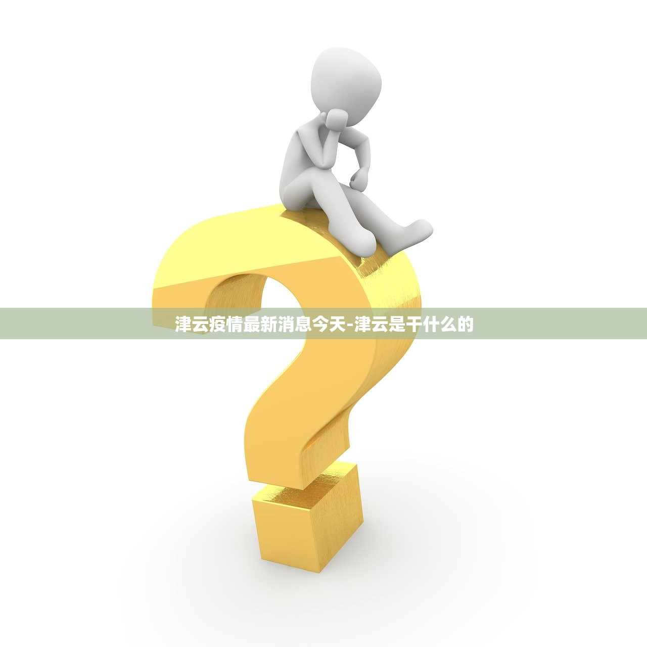 津云疫情最新消息今天-津云是干什么的