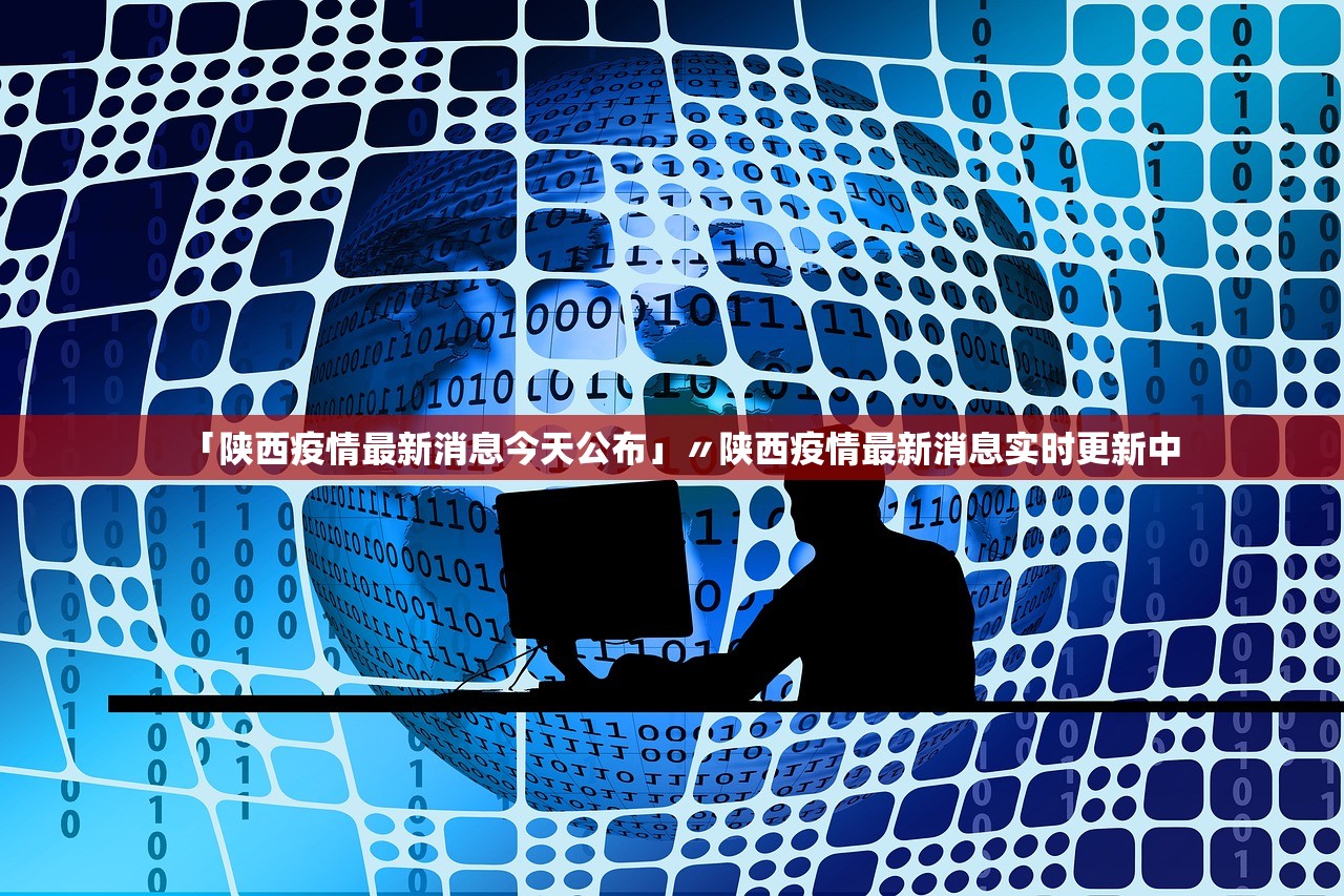 「陕西疫情最新消息今天公布」〃陕西疫情最新消息实时更新中
