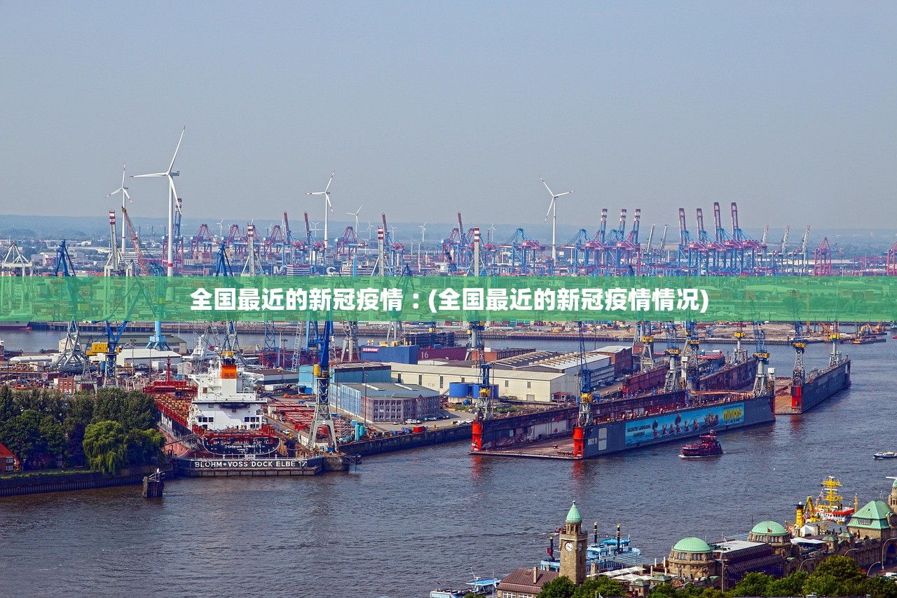 全国最近的新冠疫情︰(全国最近的新冠疫情情况)