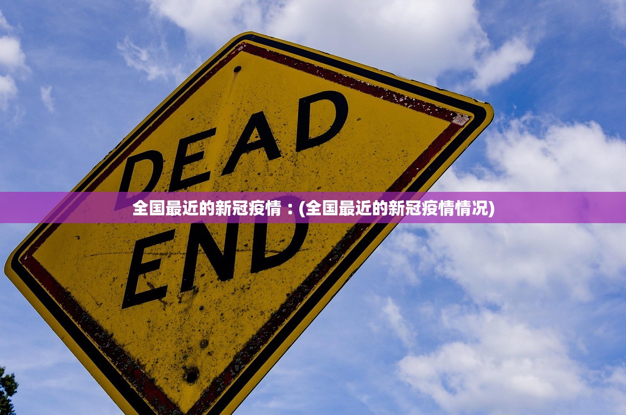 全国最近的新冠疫情︰(全国最近的新冠疫情情况)