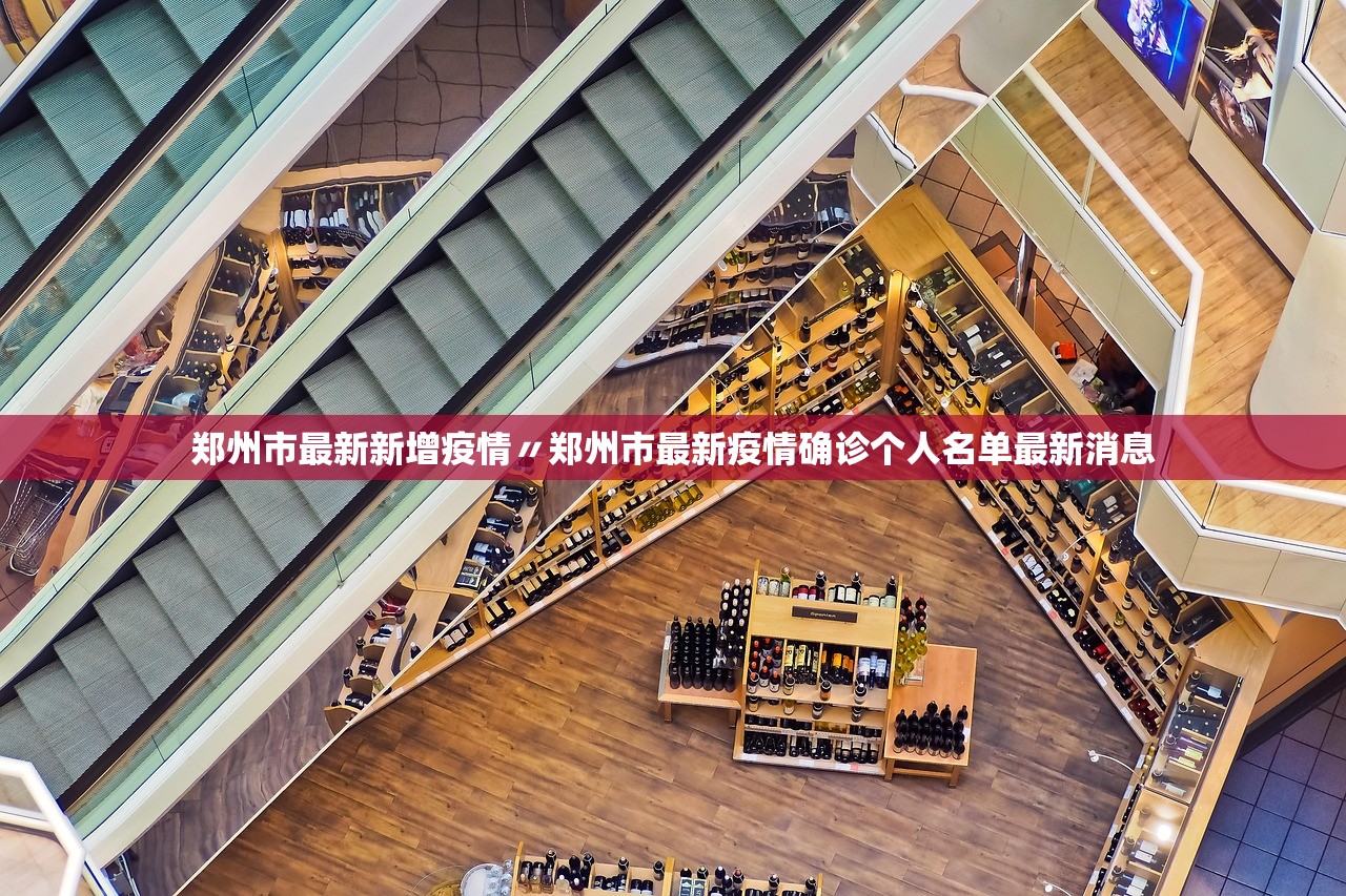 郑州市最新新增疫情〃郑州市最新疫情确诊个人名单最新消息
