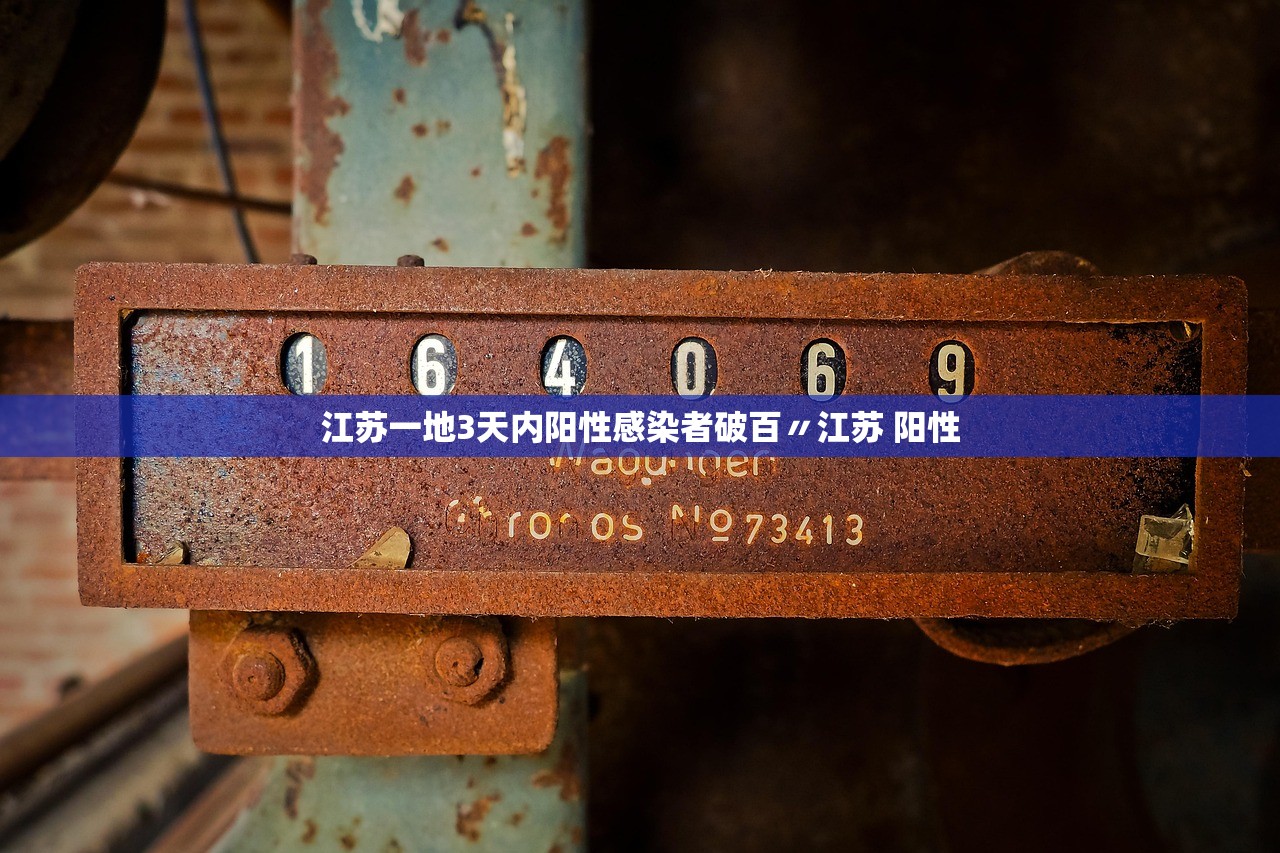 江苏一地3天内阳性感染者破百〃江苏 阳性