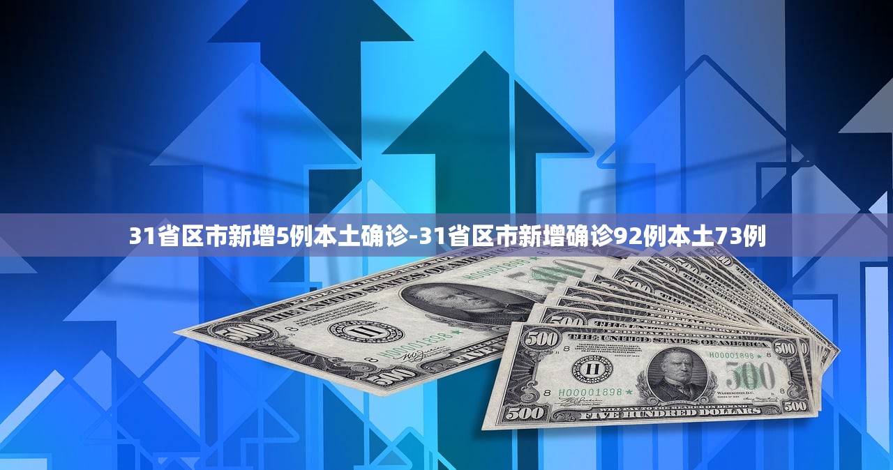 31省区市新增5例本土确诊-31省区市新增确诊92例本土73例