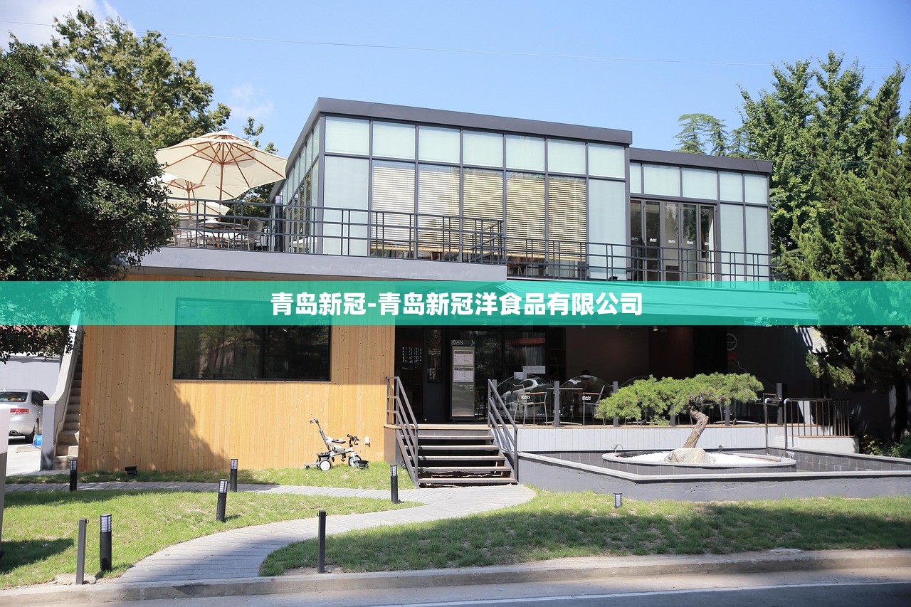 青岛新冠-青岛新冠洋食品有限公司