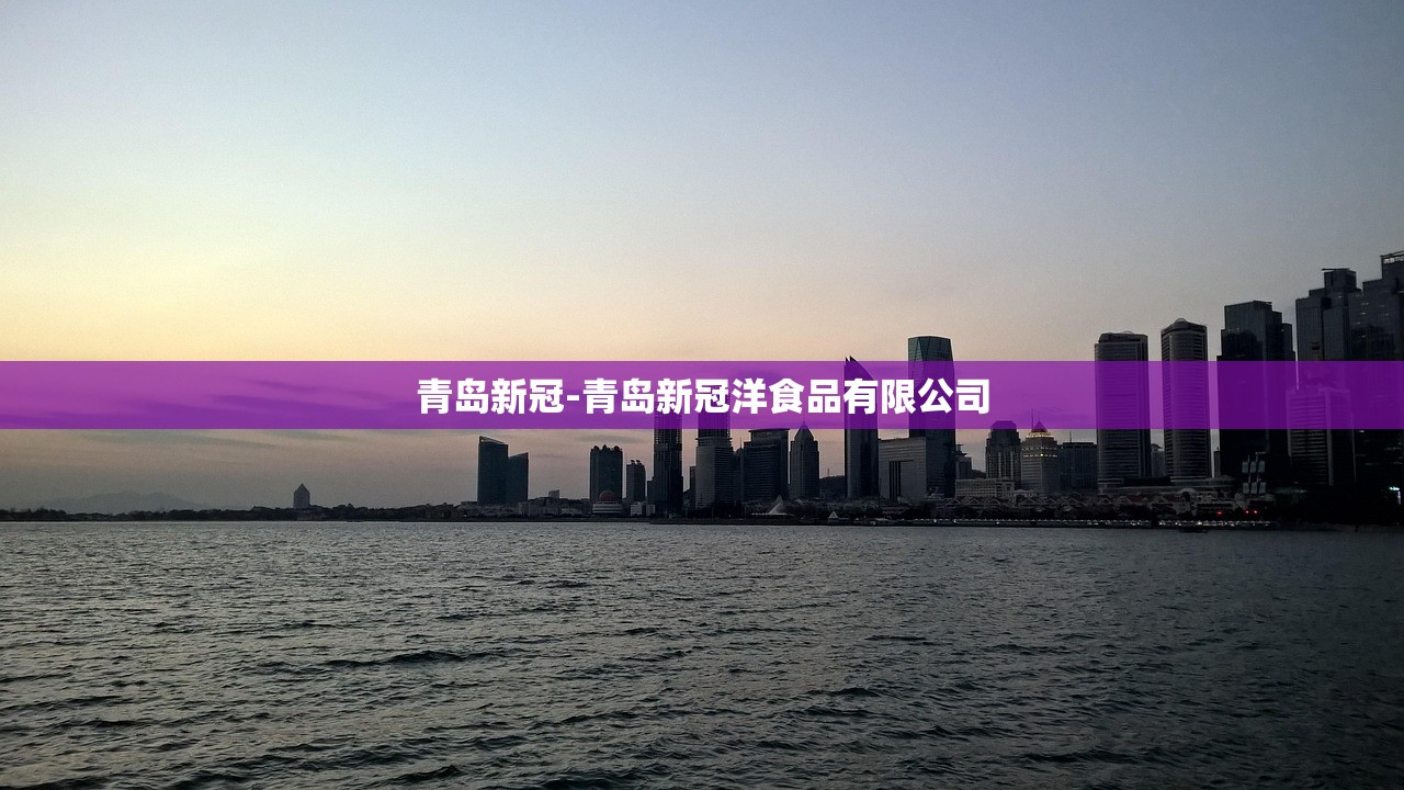 青岛新冠-青岛新冠洋食品有限公司