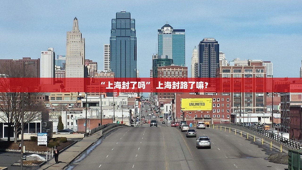 “上海封了吗” 上海封路了嘛？