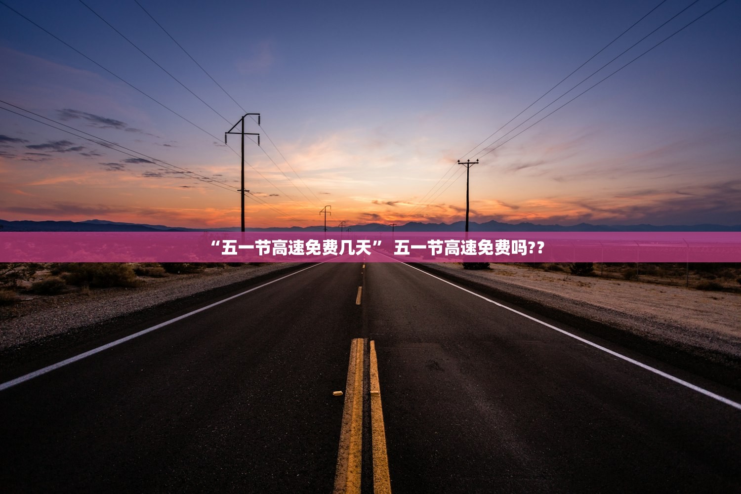 “五一节高速免费几天	” 五一节高速免费吗?？