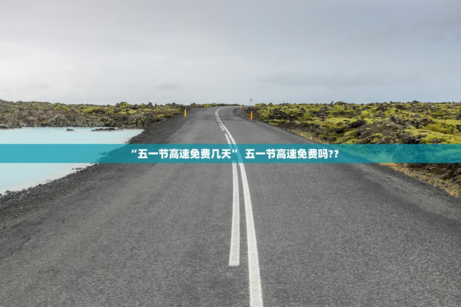“五一节高速免费几天” 五一节高速免费吗?？