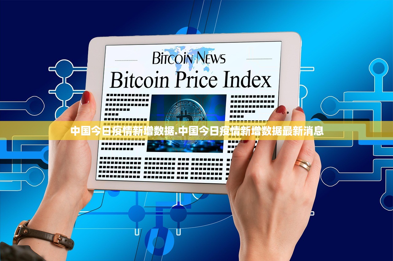 中国今日疫情新增数据.中国今日疫情新增数据最新消息