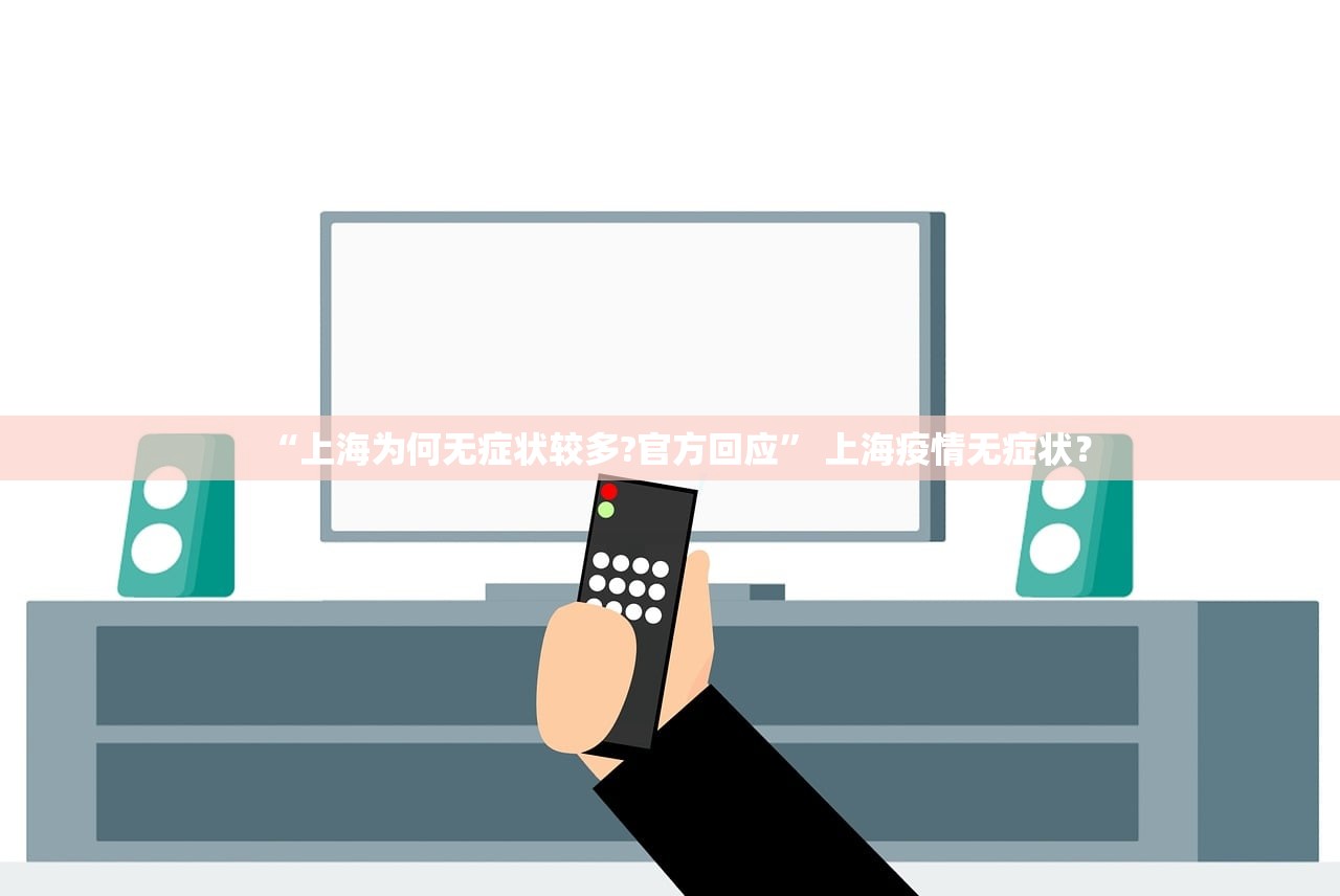 “上海为何无症状较多?官方回应” 上海疫情无症状？
