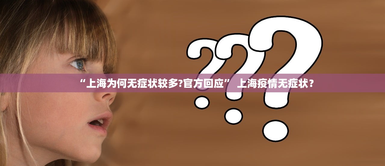 “上海为何无症状较多?官方回应” 上海疫情无症状？