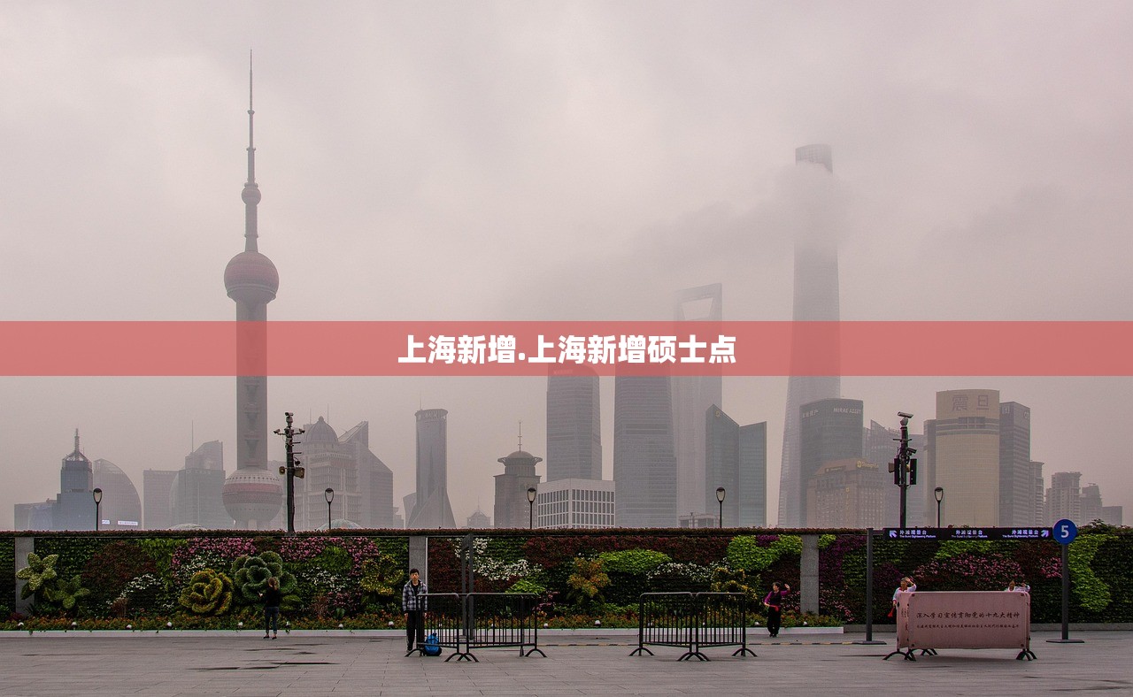 上海新增.上海新增硕士点