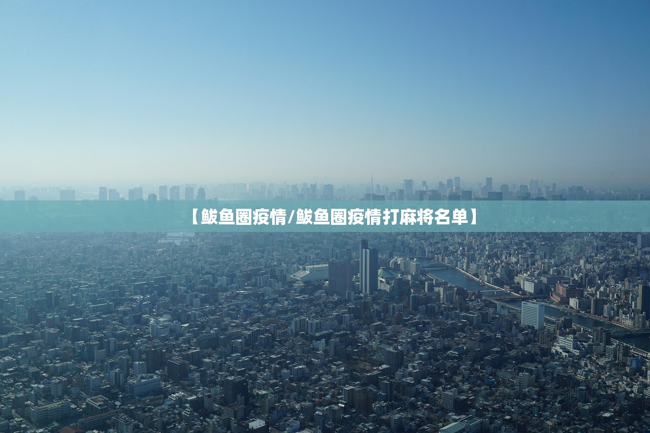 【鲅鱼圈疫情/鲅鱼圈疫情打麻将名单】 【鲅鱼圈疫情/鲅鱼圈疫情打麻将名单】