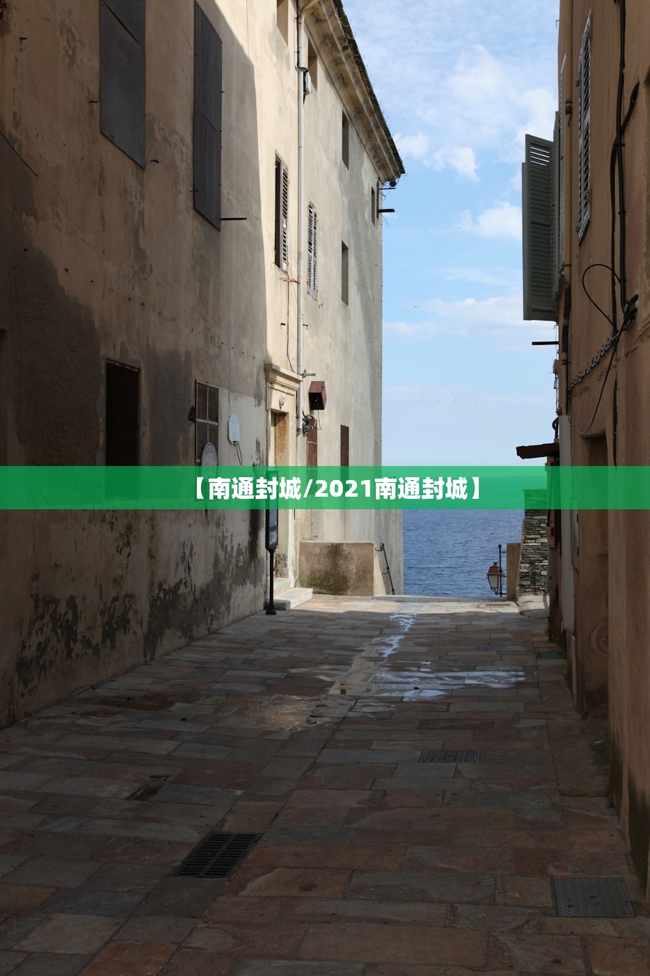 【南通封城/2021南通封城】