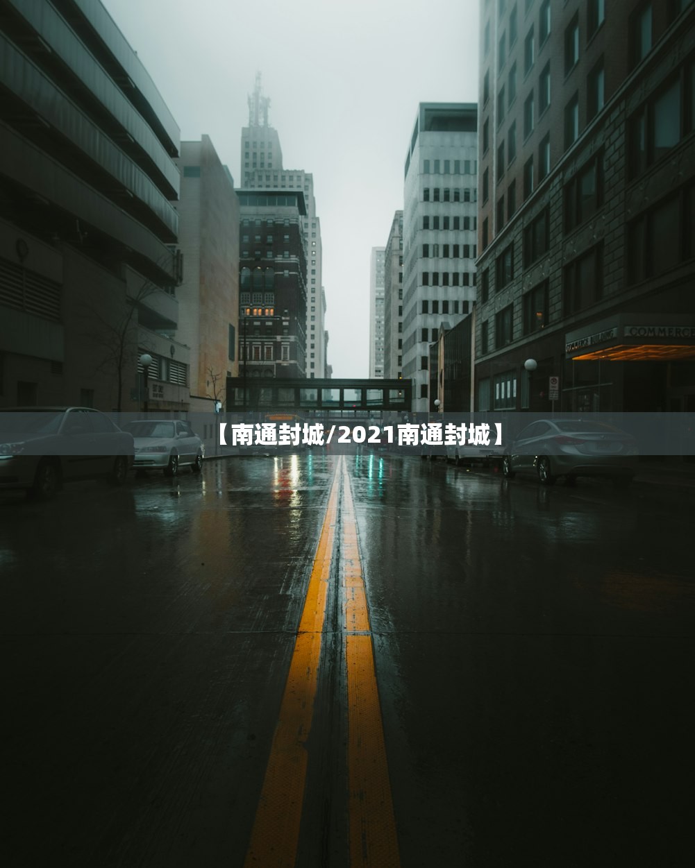 【南通封城/2021南通封城】