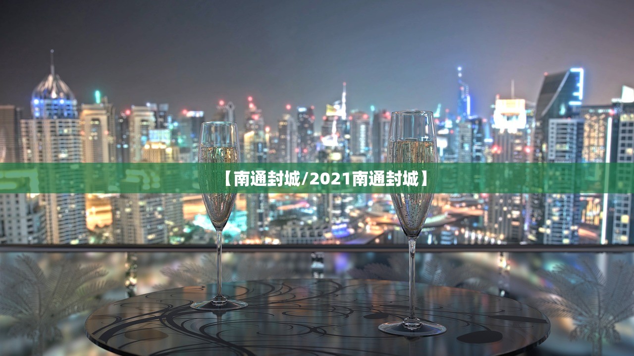 【南通封城/2021南通封城】