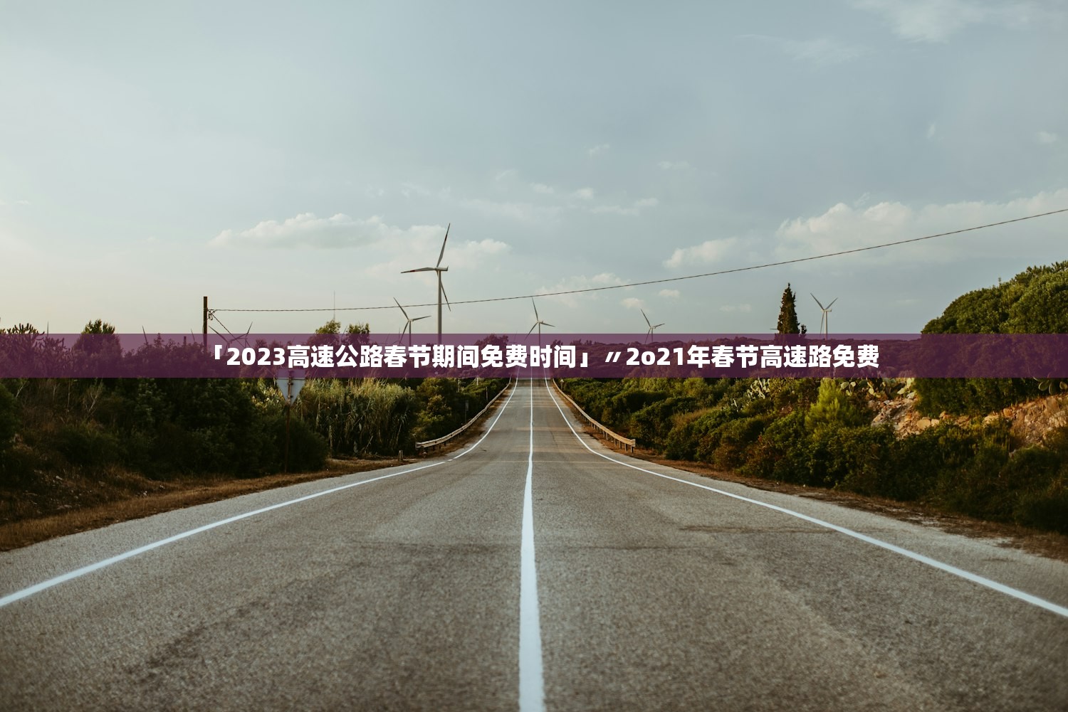 「2023高速公路春节期间免费时间」〃2o21年春节高速路免费