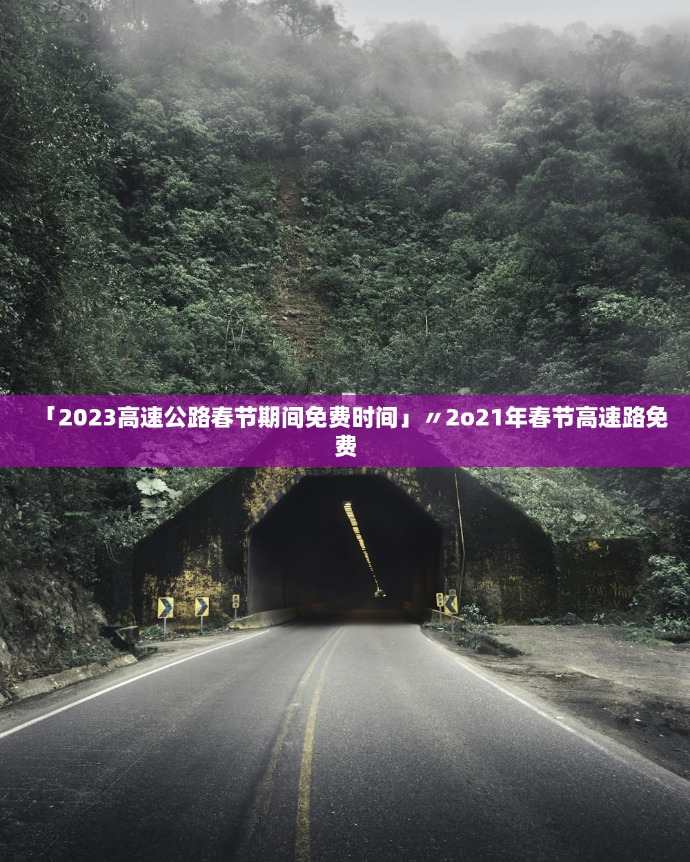 「2023高速公路春节期间免费时间」〃2o21年春节高速路免费