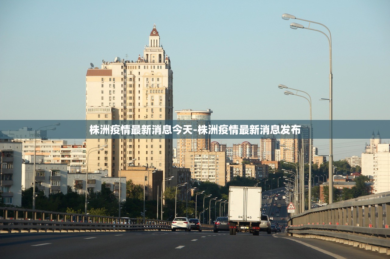 株洲疫情最新消息今天-株洲疫情最新消息发布