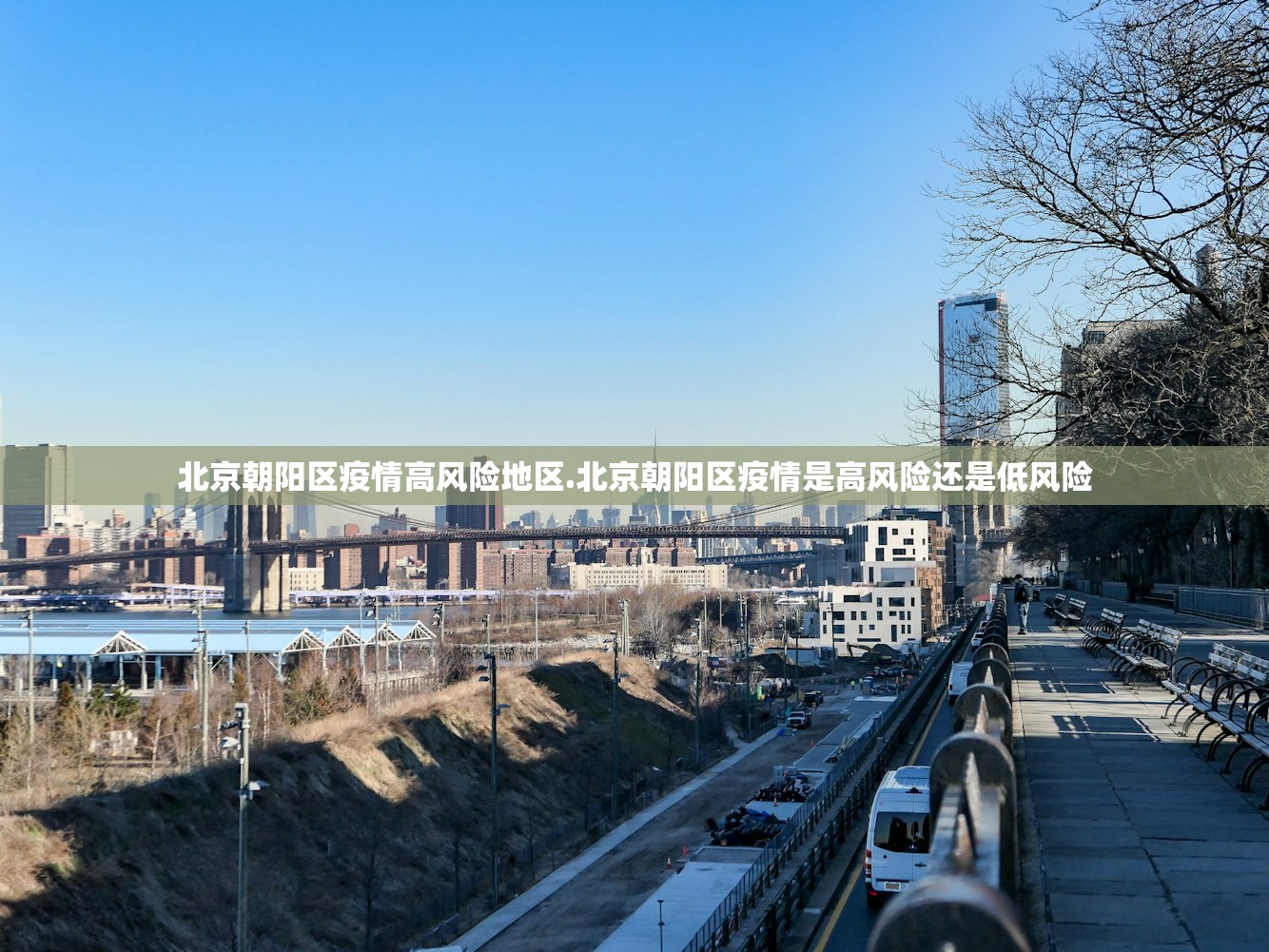 北京朝阳区疫情高风险地区.北京朝阳区疫情是高风险还是低风险