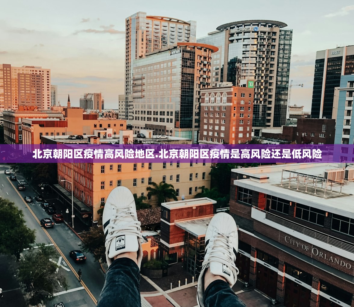 北京朝阳区疫情高风险地区.北京朝阳区疫情是高风险还是低风险