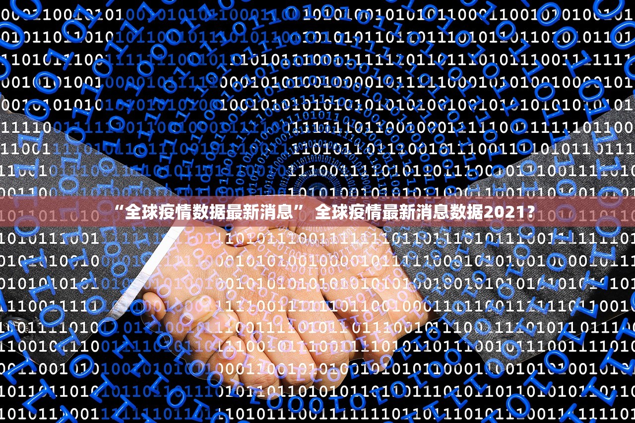 “全球疫情数据最新消息” 全球疫情最新消息数据2021？