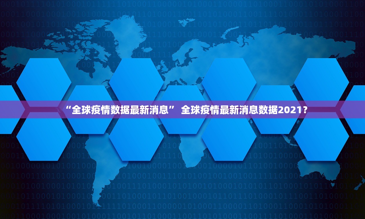 “全球疫情数据最新消息” 全球疫情最新消息数据2021？