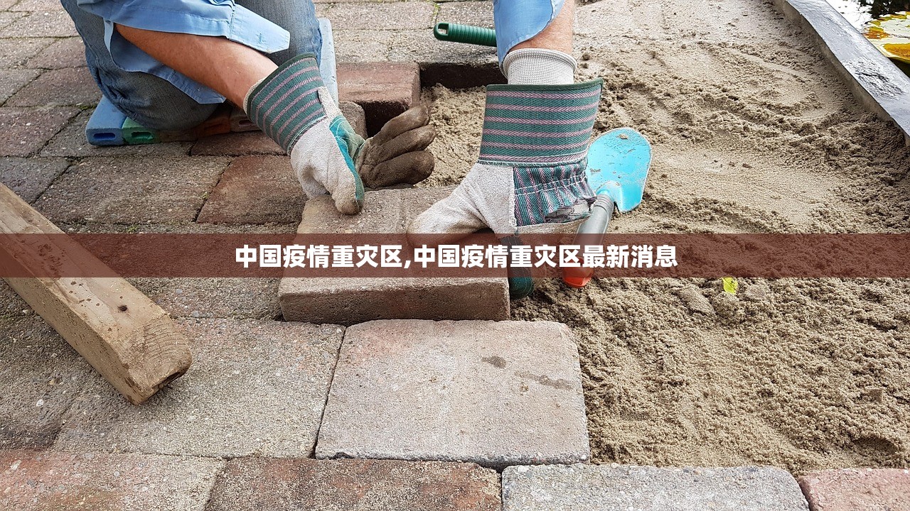 中国疫情重灾区,中国疫情重灾区最新消息