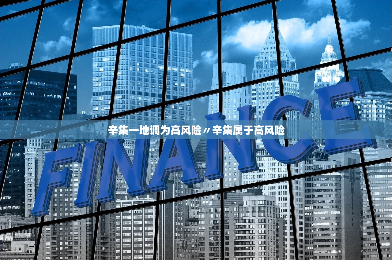 辛集一地调为高风险〃辛集属于高风险 辛集一地调为高风险〃辛集属于高风险