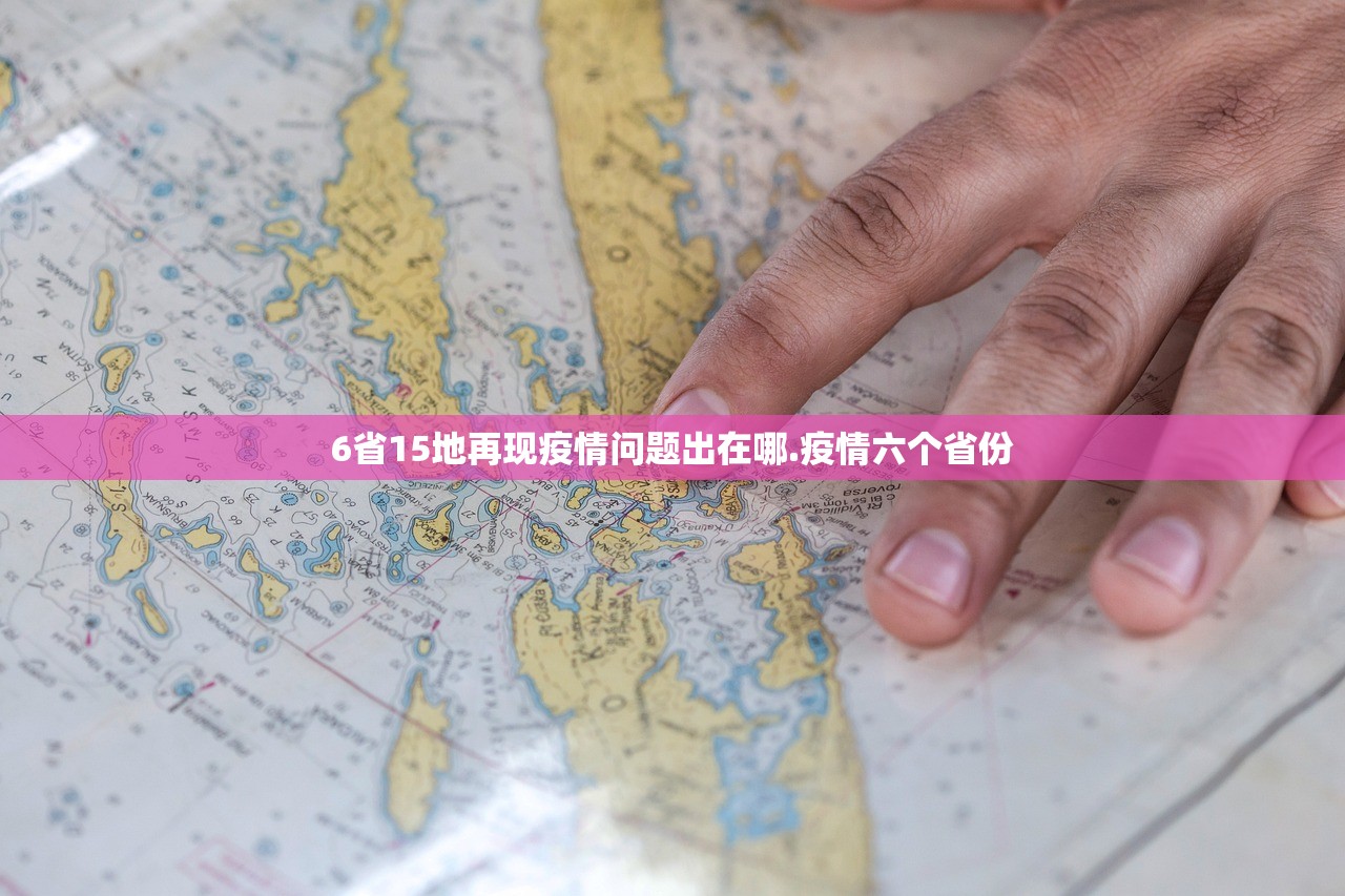 6省15地再现疫情问题出在哪.疫情六个省份 6省15地再现疫情问题出在哪.疫情六个省份