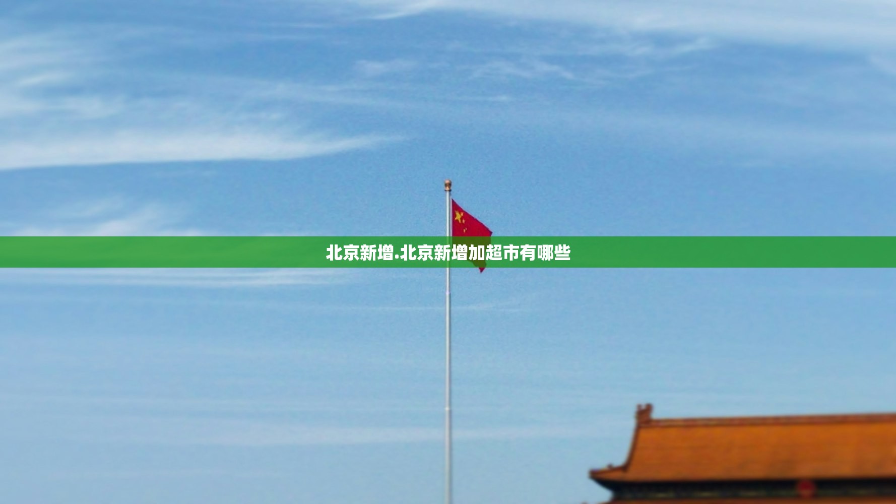 北京新增.北京新增加超市有哪些