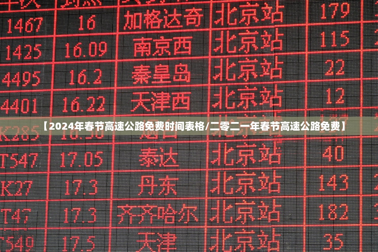 【2024年春节高速公路免费时间表格/二零二一年春节高速公路免费】