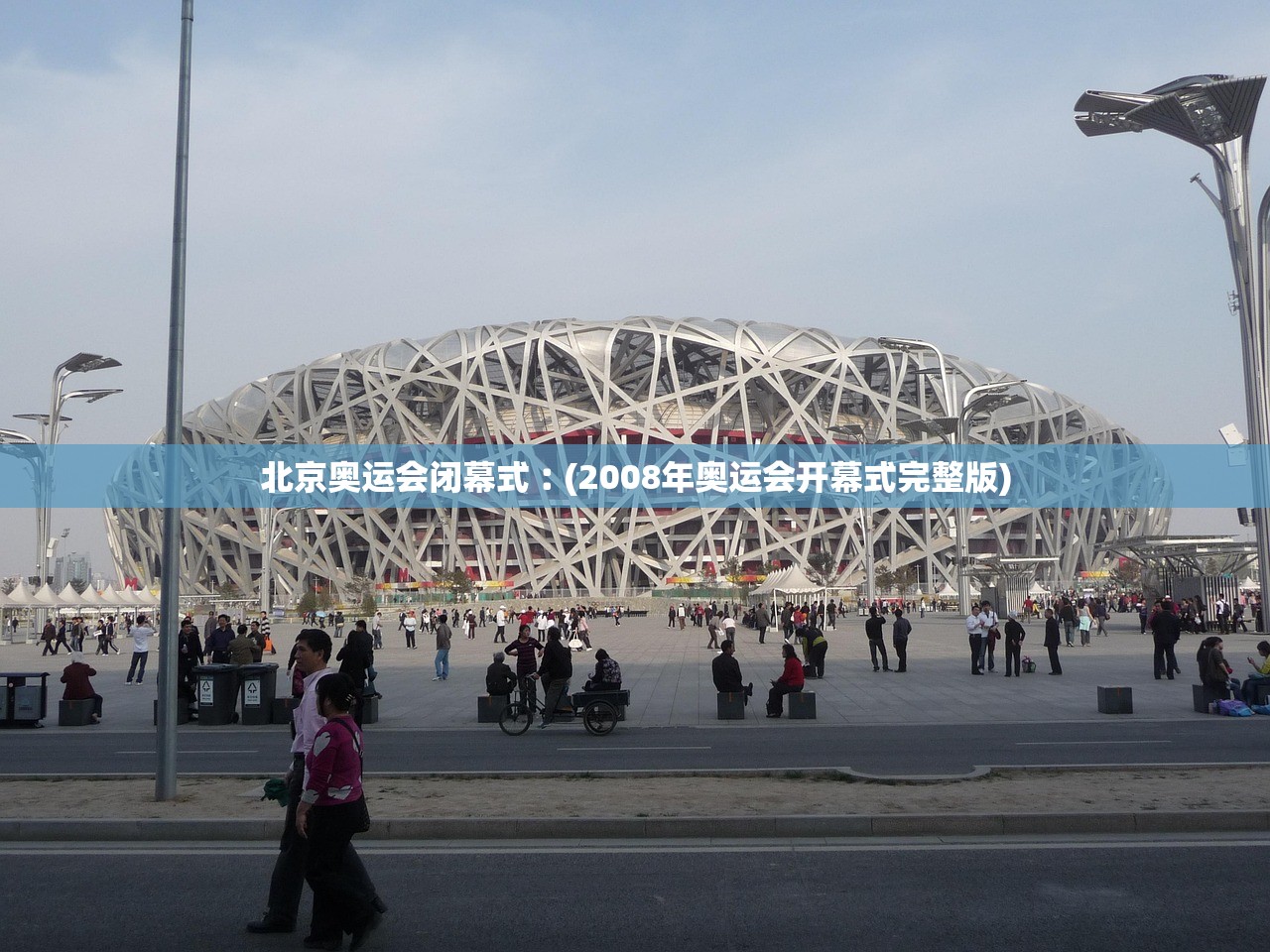 北京奥运会闭幕式︰(2008年奥运会开幕式完整版)