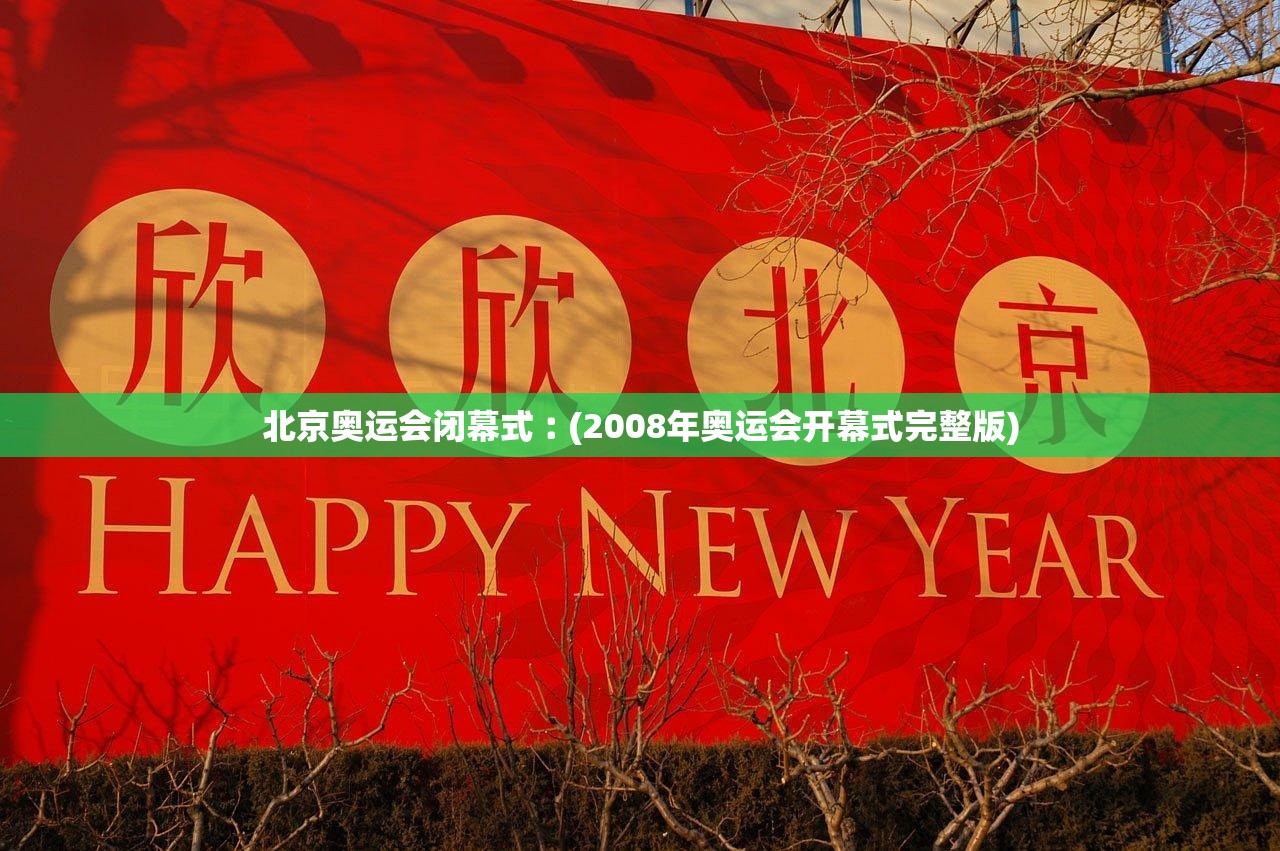 北京奥运会闭幕式︰(2008年奥运会开幕式完整版)