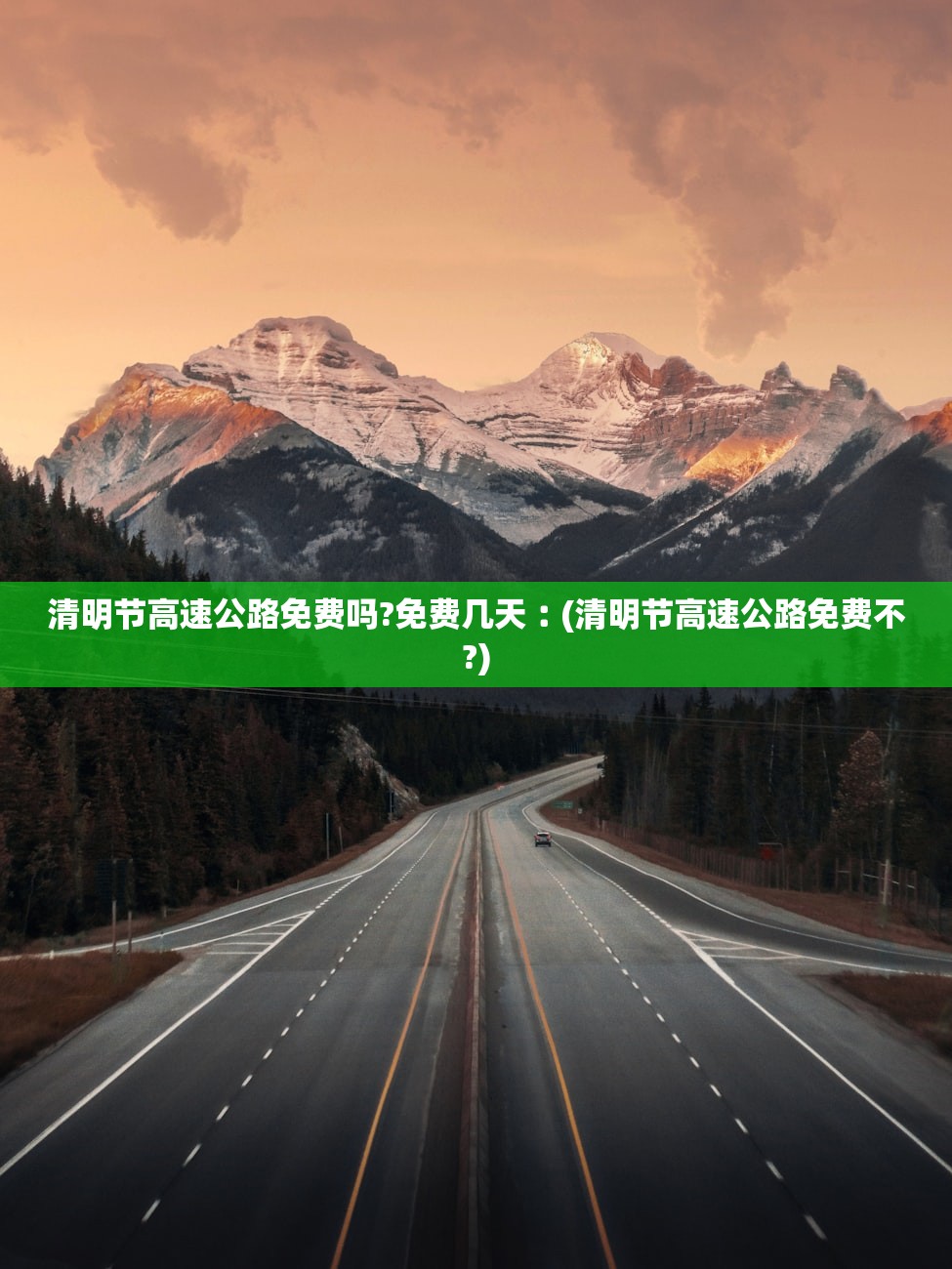 清明节高速公路免费吗?免费几天︰(清明节高速公路免费不?)