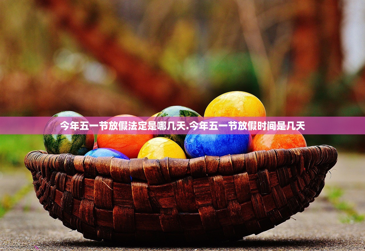今年五一节放假法定是哪几天.今年五一节放假时间是几天 今年五一节放假法定是哪几天.今年五一节放假时间是几天