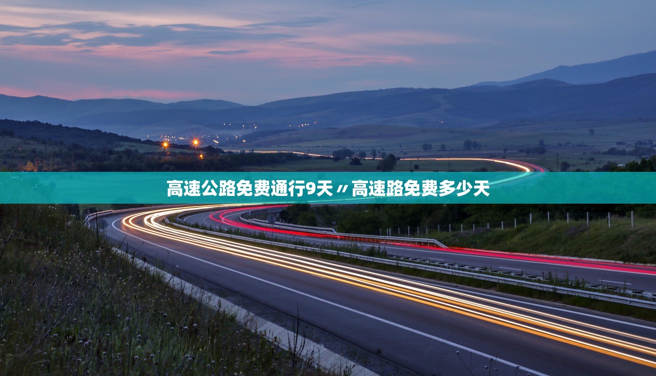高速公路免费通行9天〃高速路免费多少天