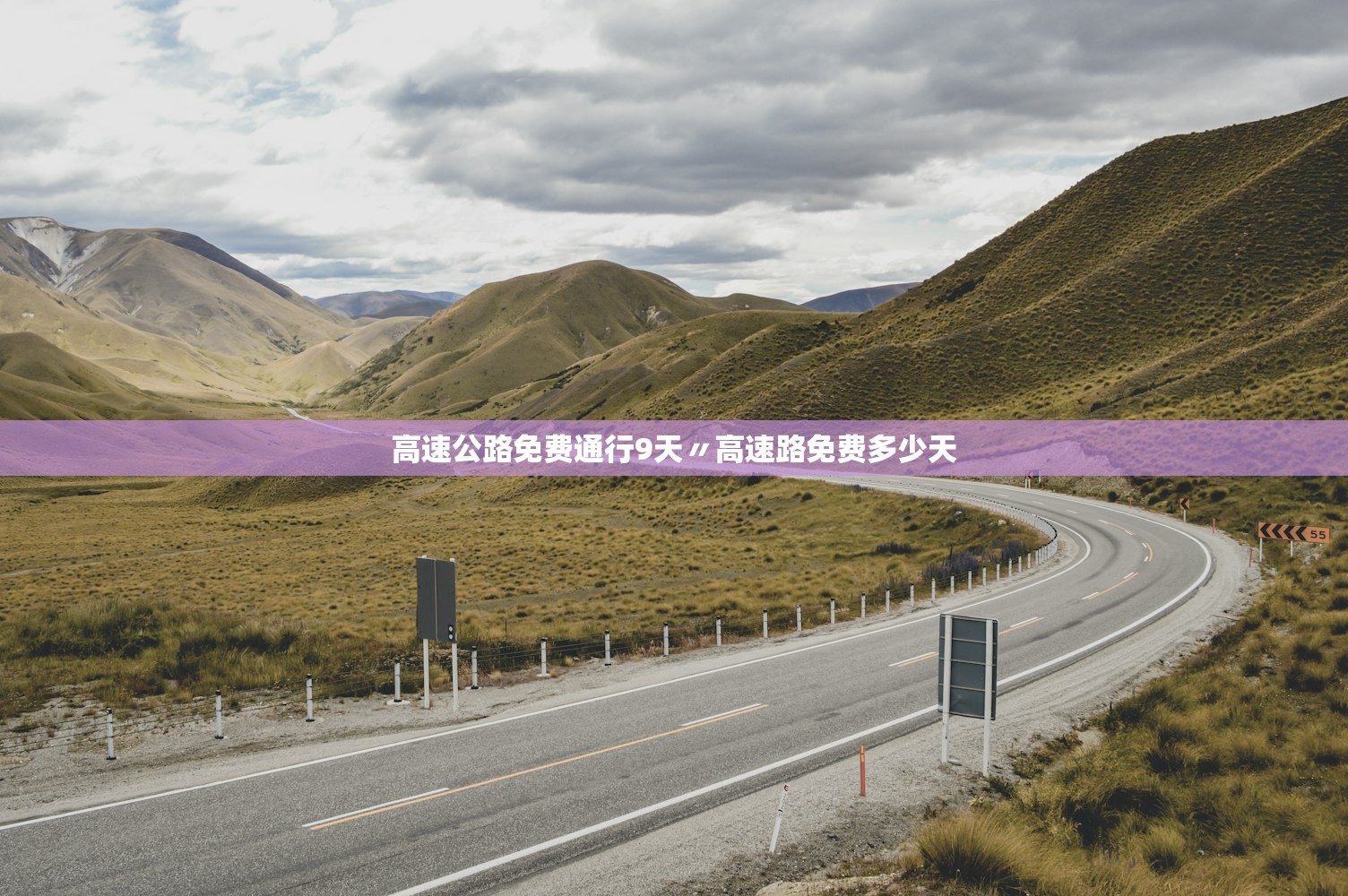 高速公路免费通行9天〃高速路免费多少天