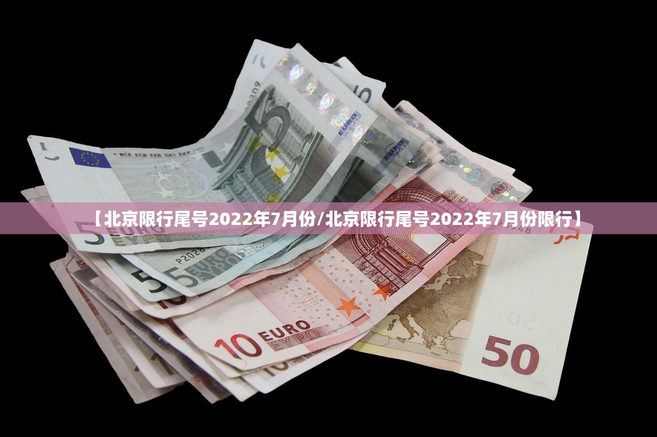 【北京限行尾号2022年7月份/北京限行尾号2022年7月份限行】
