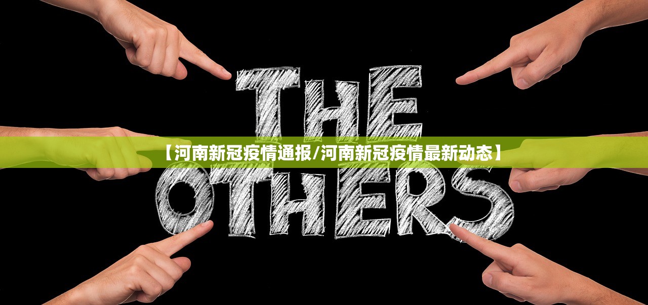 【河南新冠疫情通报/河南新冠疫情最新动态】