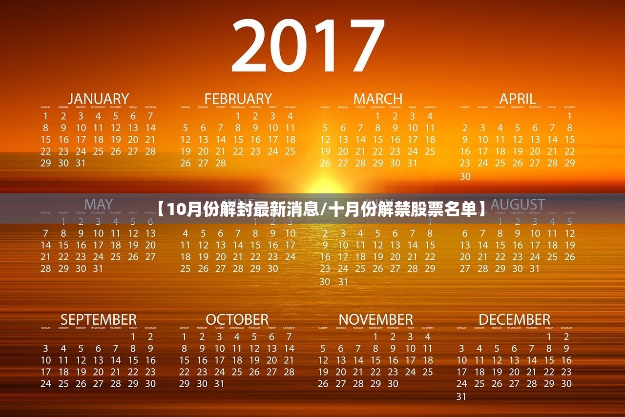 【10月份解封最新消息/十月份解禁股票名单】