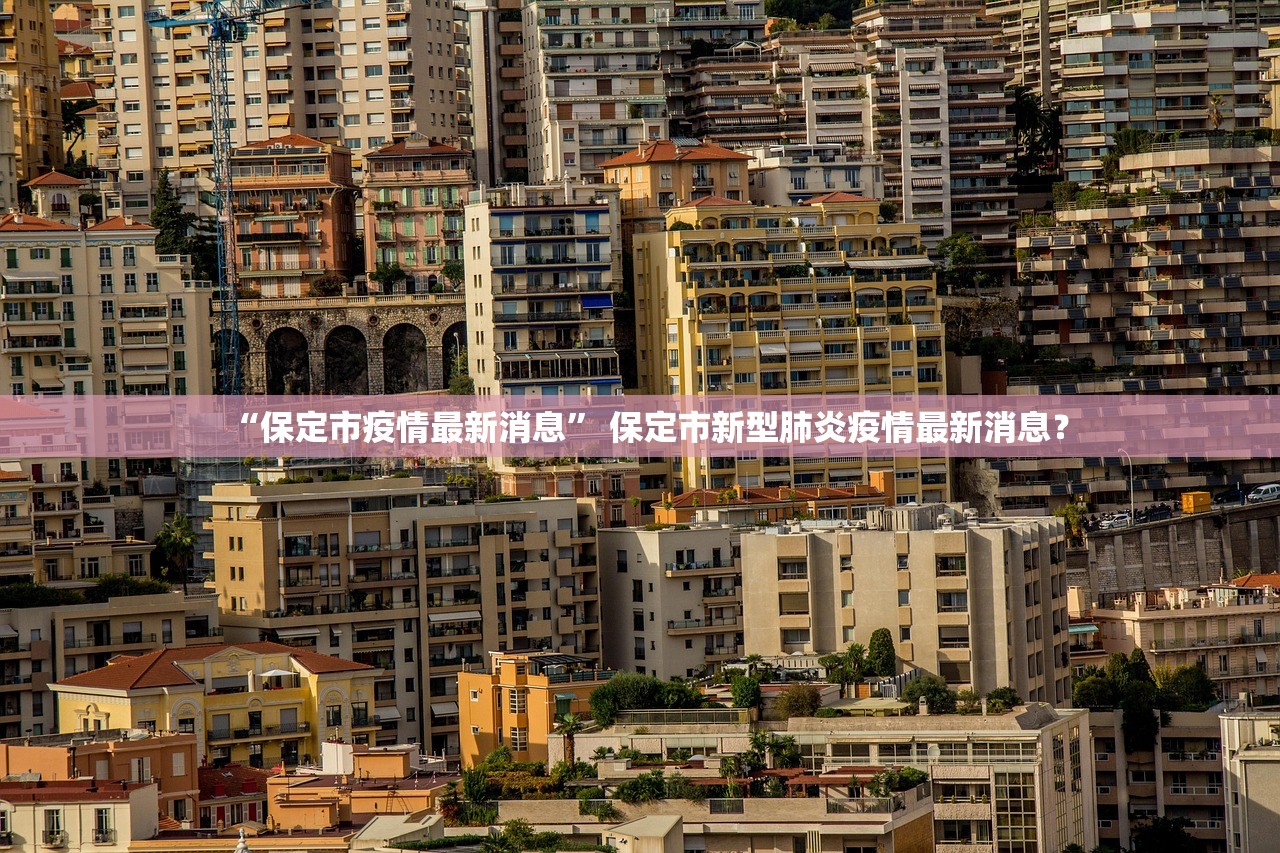 “保定市疫情最新消息” 保定市新型肺炎疫情最新消息？