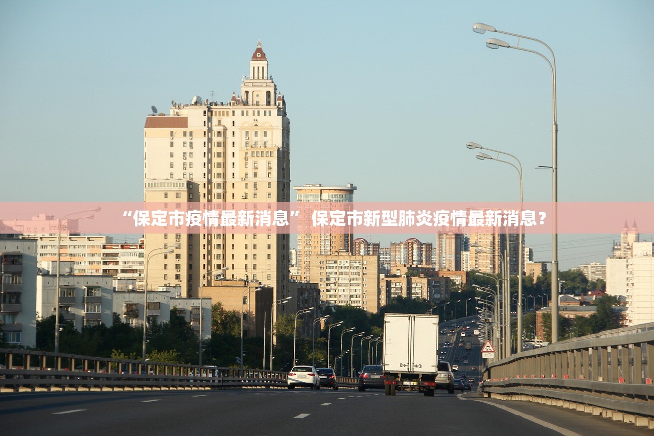 “保定市疫情最新消息	” 保定市新型肺炎疫情最新消息？