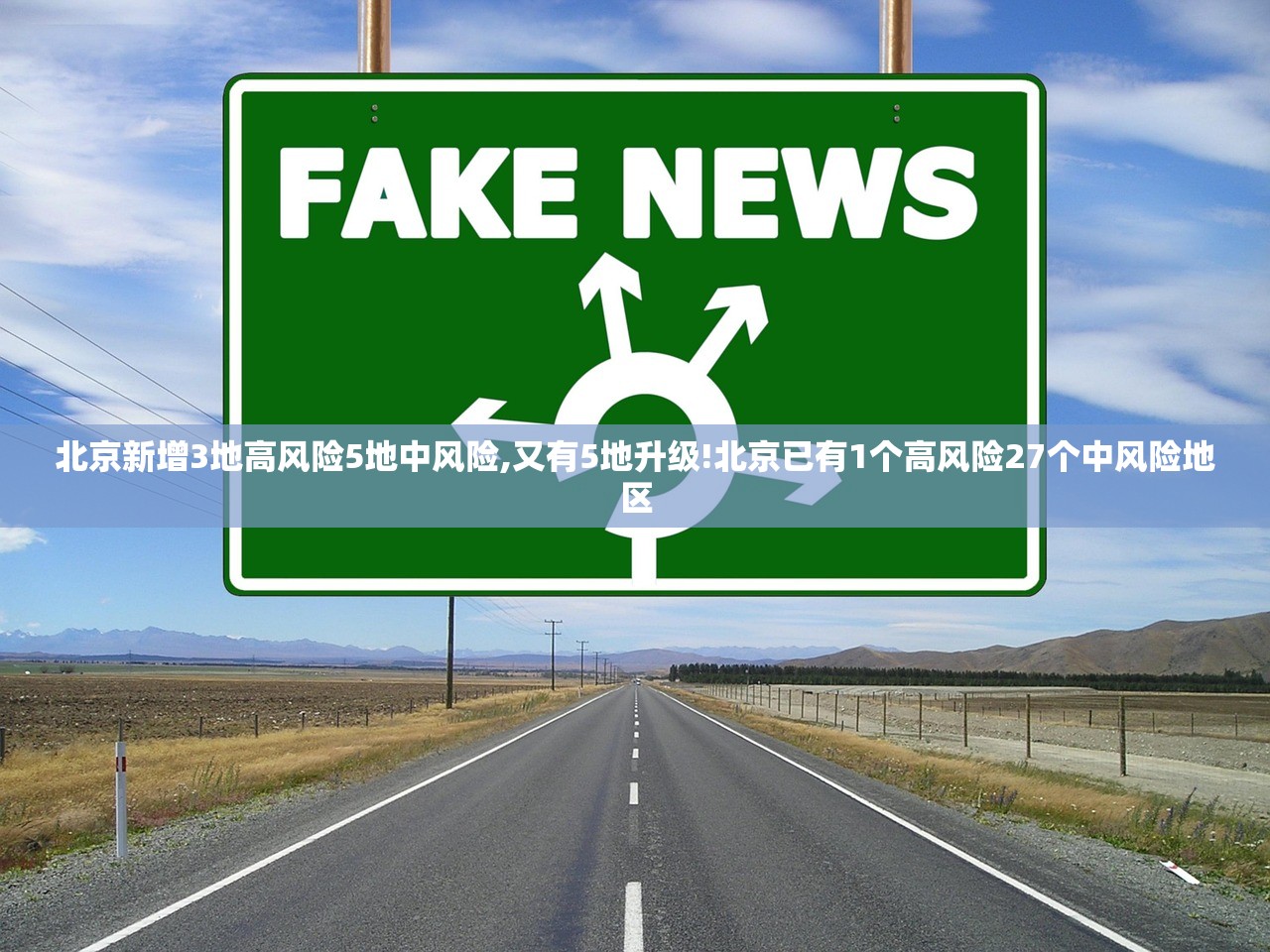 北京新增3地高风险5地中风险,又有5地升级!北京已有1个高风险27个中风险地区